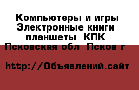 Компьютеры и игры Электронные книги, планшеты, КПК. Псковская обл.,Псков г.